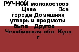 РУЧНОЙ молокоотсос AVENT. › Цена ­ 2 000 - Все города Домашняя утварь и предметы быта » Другое   . Челябинская обл.,Куса г.